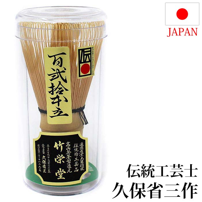 茶道具 茶筅 日本製 奈良 高山茶筌 120本立 伝統工芸士 久保省三作 国産 日本産 茶道 百二十 ...