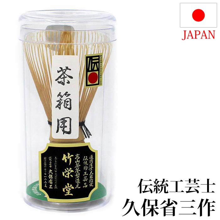 茶道具 茶筅 日本製 奈良 高山茶筌 茶箱用 伝統工芸士 久