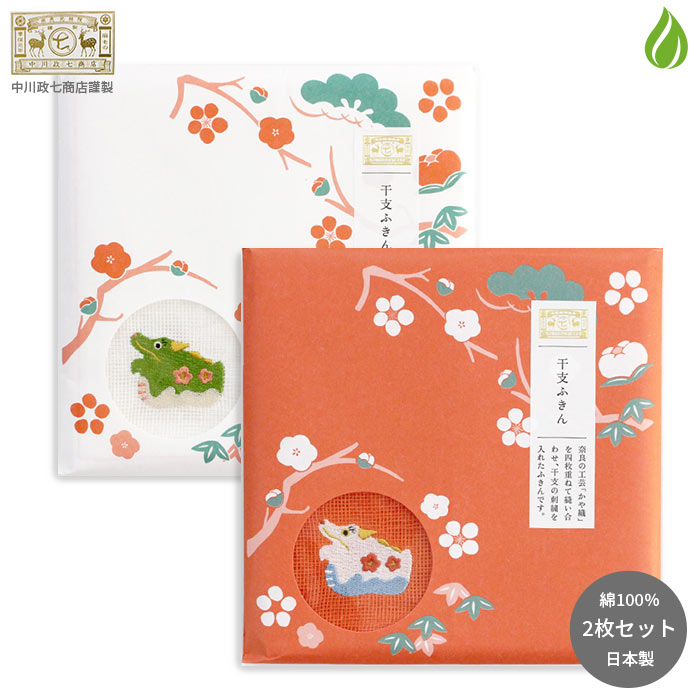 中川政七商店 かや織ふきん 2024年正月 紅白 2枚セット 【 干支ふきん 辰 紅 / 干支ふきん 辰 白 】 29cm×29cm 布巾 フキン 水 吸水 速乾 食器拭き キッチンクロス 日本産 蚊帳生地 蚊帳ふきん まとめ買い 雑貨 （z）【別倉庫発送】 送料無料のサムネイル
