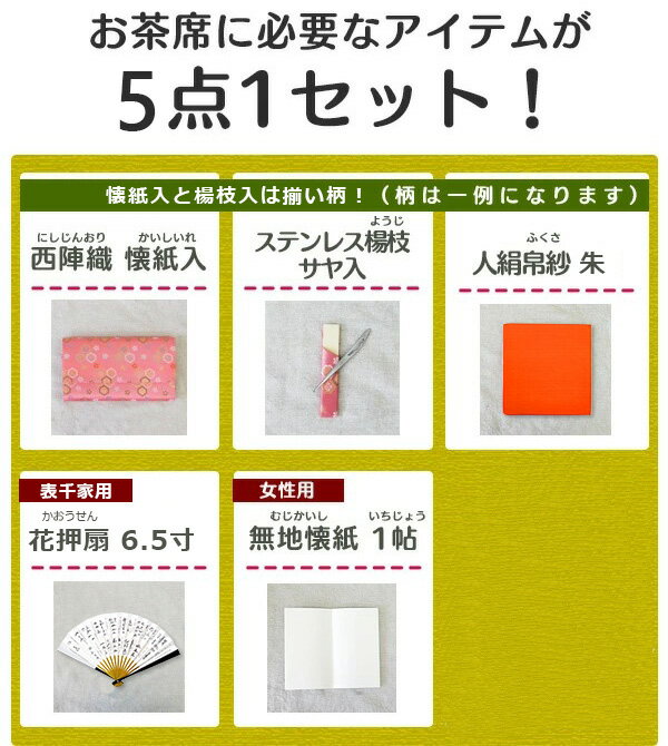 茶道 入門セット 表千家 初心者向 入門 おすすめ 5点セット 茶道具 女子用 女性向 学校茶道 表千家 初心者 入門セット （z）【別倉庫発送】 送料無料 2