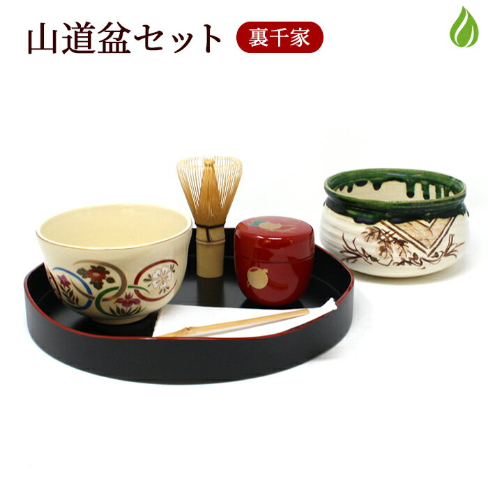 茶道具 セット 山道盆 盆略点前セット 裏千家 初心者 茶碗 茶筅 建水 茶杓 茶巾 棗 お稽古 茶道 (メーカー直送品)【返品交換不可】 送料無料