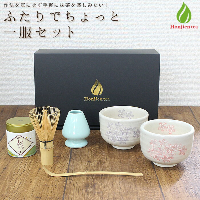 スーパーSALE20%OFF! 茶道具 セット 初心者 抹茶セット 二人でちょっと一服セット 茶道 抹茶 茶筅 茶碗 茶杓 くせ直し カジュアル おしゃれ z 【別倉庫発送】【返品交換不可】 送料無料