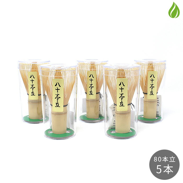 茶道具 茶筅 5本セット 茶せん 80本立 茶筌 茶筅セット お稽古用 おけいこ用 学校茶道 八十本 ...