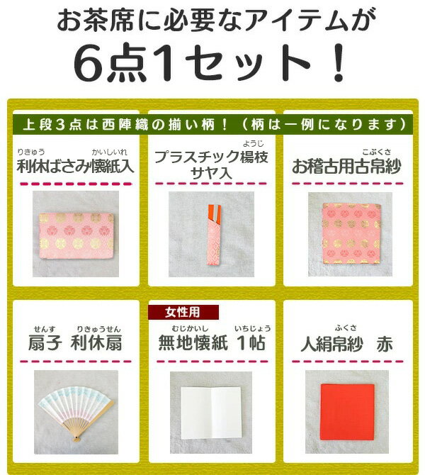 茶道 入門セット 裏千家 おけいこ入門 6点セット 古袱紗 茶道具 女子用 女性向 学校茶道 裏千家 初心者セット （x）（z） 【別倉庫発送】 2