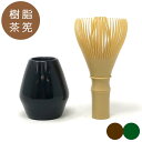 茶道具 茶筅 樹脂茶筅 くせ直しつき 茶せん 茶筌直し 茶筅直し 調理用 食洗機対応 (z)