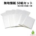 茶道具 懐紙 無地懐紙 1帖（30枚）10帖組×5個セット（50帖） 日本製 美濃紙 国産 日本産 茶道セット 懐紙セット 業務用 お稽古 練習用 茶会 （z）【別倉庫発送】【返品交換不可】 送料無料