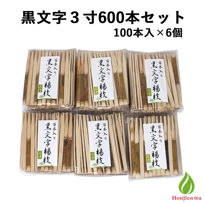 茶道具 菓子切り 楊枝 黒文字 3寸 100本入×6個セット（600本） 菓子楊枝 和菓子切 茶道 茶席 お稽古 練習 茶道セット…