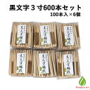 茶道具 菓子切り 楊枝 黒文字 3寸 100本入×6個セット(600本) 菓子楊枝 和菓子切 茶道 茶席 お稽古 練習 茶道セット 楊枝セット 業務用 (z)【...