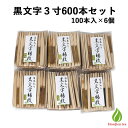 茶道具 菓子切り 楊枝 黒文字 3寸 100本入×6個セット（600本） 菓子楊枝 和菓子切 茶道 茶席 お稽古 練習 茶道セット 楊枝セット 業務用 （z）【別倉庫発送】 送料無料