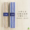 お香 スティック 白檀 & 沈香2個セット かゆらぎ(各40本入・香立付) 日本香堂 日本製 国産 線香 2種セット お試し用 お線香 天然香料 趣味のお香 部屋焚き トライアルキット おうち時間 テレワーク アロマ 雑貨 (z)(x)