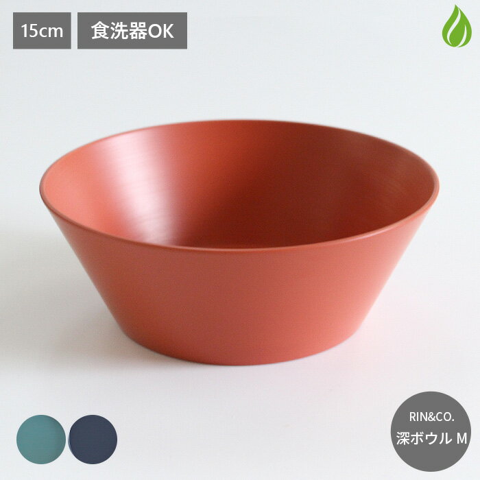 RIN＆CO. 越前硬漆 深ボウル M 直径15cm 690ml 食洗器対応 食洗器OK 漆器 越前漆器 伝統工芸 日本製 国産 シリアルボウル 丼 漆琳堂 （z） 送料無料