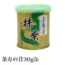 抹茶 濃茶 粉末 山政小山園 茶寿の昔 30g 缶入り 宇治抹茶 茶道 小山園 【返品交換不可】 送料無料