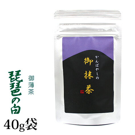 抹茶 薄茶 粉末 上林春松本店 琵琶の白 40g 袋入 びわのしろ 京都宇治抹茶 茶道 パウダー 【返品交換不可】 送料無料