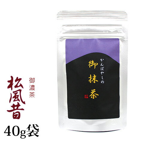 抹茶 濃茶 粉末 上林春松本店 松風昔 40g 袋入 まつかぜむかし 京都宇治抹茶 茶道 パウダー 【返品交換不可】 送料無料