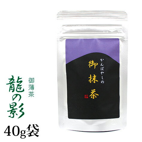 抹茶 薄茶 粉末 上林春松本店 龍の影 40g 袋入 りょうのかげ 京都宇治抹茶 茶道 パウダー 【返品交換不可】 送料無料