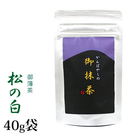 抹茶 薄茶 粉末 上林春松本店 松の白 40g 袋入 まつのしろ 京都宇治抹茶 茶道 パウダー 【返品交換不可】 送料無料