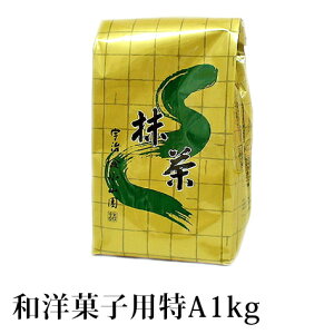 抹茶 製菓用 粉末 山政小山園 食品加工用抹茶 特A 1kg 袋入り 大容量 パウダー 小山園 業務用 料理用 抹茶スイーツ 【返品交換不可】 送料無料