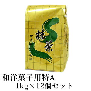 抹茶 製菓用 粉末 山政小山園 食品加工用抹茶 特A 1kg 袋入り×12個セット 大容量 パウダー 小山園 業務用 料理用 お菓子 抹茶スイーツ （メーカー直送品）【返品交換不可】 送料無料