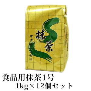 抹茶 製菓用 粉末 山政小山園 食品加工用抹茶 1号 1kg 袋入り×12個セット 大容量 パウダー 小山園 業務用 料理用 お菓子 抹茶スイーツ （メーカー直送品）【返品交換不可】 送料無料