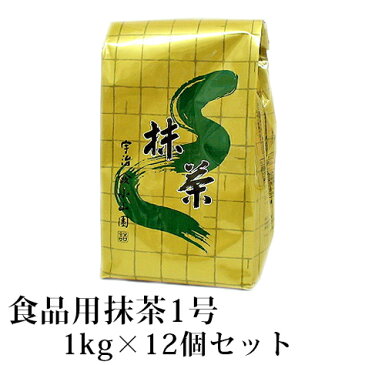 T【抹茶 食品用】食品用抹茶1号 1kg袋入り×12個セット 山政小山園 【宅配便配送】 抹茶 粉末 大容量 抹茶パウダー 宇治山政小山園 小山園 製菓用 業務用 料理用 食品加工用 お菓子 抹茶スイーツ Matcha Green Tea Powder 送料無料