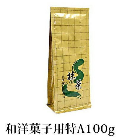 抹茶 製菓用 粉末 山政小山園 食品加工用抹茶 特A 100g 袋入り パウダー 小山園 業務用 料理用 抹茶スイーツ 【返品交換不可】 送料無料