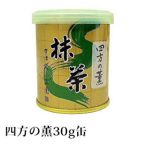 T【抹茶 薄茶】四方の薫（よものかおり）30g缶 山政小山園 【宅配便配送】【 抹茶 粉末 宇治抹茶 茶道 茶会 製菓用 表千家 裏千家 Matcha Green Tea Powder 宇治山政小山園 】