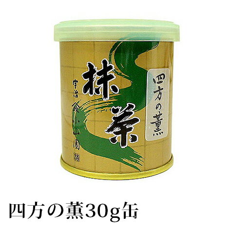 抹茶 薄茶 粉末 山政小山園 四方の薫 30g 缶入り 宇治抹茶 茶道 小山園 【返品交換不可】