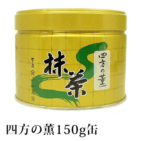 【5/20限定！エントリー＆店内買い回りでポイント最大20倍！】 抹茶 薄茶 粉末 山政小山園 四方の薫 150g 缶入り 宇治抹茶 茶道 小山園 【返品交換不可】 送料無料