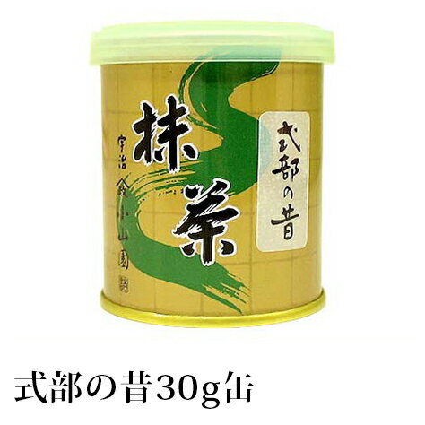 抹茶 薄茶 粉末 山政小山園 式部の昔 30g 缶入り 宇治抹茶 茶道 小山園 【返品交換不可】