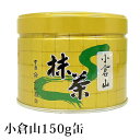 抹茶 薄茶 粉末 山政小山園 小倉山 150g 缶入り 宇治抹茶 茶道 小山園 【返品交換不可】 送料無料