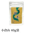 ■【抹茶 薄茶】小倉山（おぐらやま） 40g袋入り 山政小山園 【追跡メール便対応】 （＠3個までメール便配送可能）【 抹茶 粉末 宇治抹茶 茶道 茶会 製菓用 表千家 裏千家 Matcha Green Tea Powder 宇治山政小山園 小山園 】