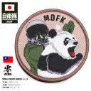 自衛隊 グッズ 台湾空軍 熊 ベアー 台湾軍 スクランブル発進 パンダ MDFK 飛行隊 戦闘機 台湾国旗 ミリタリー ワッペン パッチ 戦闘服用 部隊章 メン...