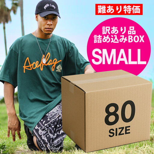 特価【返品交換不可】B品 難あり 訳あり詰込みBOX【小】80サイズ 何が出るかはお楽しみ ガチャ B系 ストリート系 カジュアル系MIX ファッション ブランド 服 アパレル PB-FB-WK-001 特価【返品交換不可】B品 難あり 訳あり詰込みBOX【小】80サイズ 何が出るかはお楽しみ ガチャ B系 ストリート系 カジュアル系MIX ファッション ブランド 服 アパレル PB-FB-WK-001