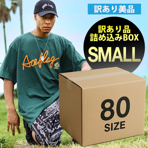 特価【返品交換不可】B品 A 訳あり詰込みBOX【小】80サイズ ガチャ B系 ストリート系 カジュアル系MIX ファッション ブランド 服 アパレル PB-FB-WK-003 特価【返品交換不可】B品 A 訳あり詰込みBOX【小】80サイズ ガチャ B系 ストリート系 カジュアル系MIX ファッション ブランド 服 アパレル PB-FB-WK-003