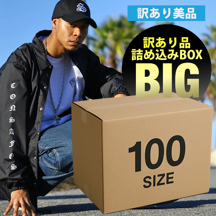 特価【返品交換不可】B品 A 訳あり詰込みBOX【大】100サイズ ガチャ B系 ストリート系 カジュアル系MIX ファッション ブランド 服 アパレル PB-FB-WK-004