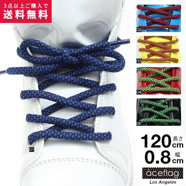 【半額】靴紐 おしゃれ エースフラッグ ACEFLAG シューレース お手持ちの靴の印象をガラリと変える魔法の靴ひも 丸紐 くつひも メンズ レディース b系 ...