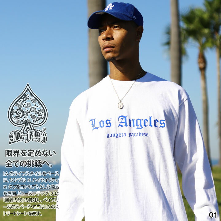 ACEFLAG ロンT メンズ 全3色 大きいサイズ エースフラッグ Tシャツ 長袖 おしゃれ シンプル 西海岸 Los Angeles ロサンゼルス ギャング スラング クリップス b系 ヒップホップ ストリート系 ブランド 服 AF-TL-LT-023