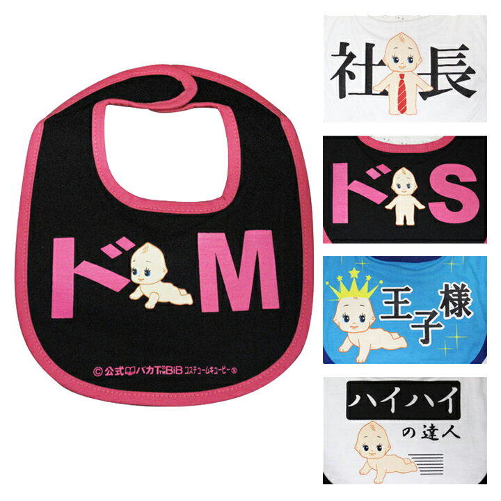 スタイ キューピーおもしろよだれかけ BIB ビブ プレゼント ハロウィン