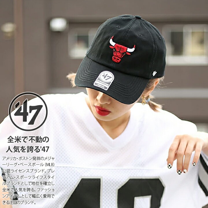 47 キャップ シカゴ ブルズ かわいい レディース 春夏秋冬用 黒 NBA Bulls ロゴ 47brand フォーティセブン 帽子 cap ぼうし ローキャップ 浅め ベースボールキャップ おしゃれ バスケ アメカジ…