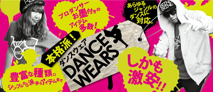 B系 HIPHOP ダンスアイテム特集!