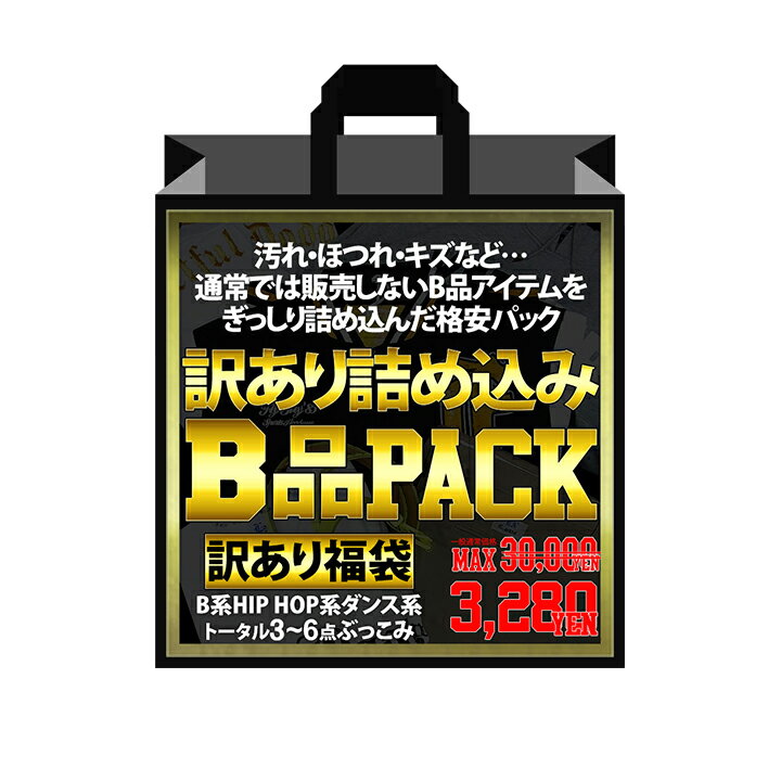 【訳あり】福袋 詰め込み B品 パック 3〜6点封入 80サイズの箱に詰め込めるだけ詰め込みました ワケアリ 難あり B系 ヒップホップ ストリート系 ファッション 服 ダンス 衣装 スポーティ メンズ レディース 男性 女性 S M L XL 2XL 3XL 大きいサイズ 【WK-MIX-3280】