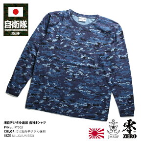 防衛省 自衛隊 グッズ ロンT 長袖Tシャツ メンズ レディース 海上自衛隊 海自 青 デジタル デジカモ 迷彩 桜錨 カモフラ カモ柄 コレクション 海自迷彩 海上自衛隊グッズ ミリタリー ギフト PX品 大きいサイズ IRT003