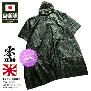 防衛省 自衛隊 グッズ レインコート 長袖 メンズ レインポンチョ レインウェア 雨合羽 雨具 カッパ 陸上自衛隊 装備 販売 陸自 JGSDF 緑 迷彩 カモフラ カモ柄 軽量 収納袋付き サバゲー サバイバルゲーム ミリタリー タクティカル PX品 IRC001