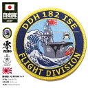 防衛省 自衛隊 グッズ 護衛艦 DDH いせ ワッペン アップリケ パッチ 刺繍 メンズ レディース 伊勢 DDH182 ヘリコプター搭載護衛艦 飛行科 FLI...