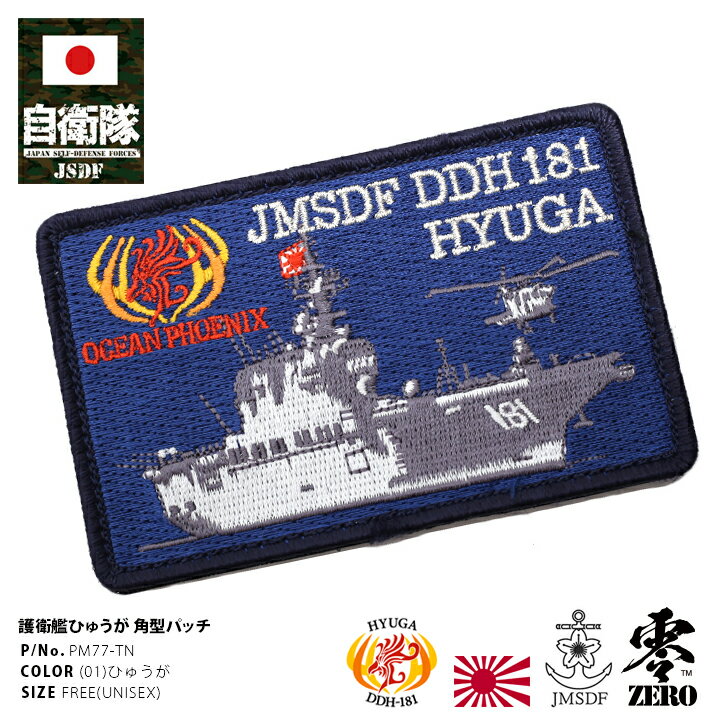 防衛省 自衛隊 グッズ ワッペン アップリケ パッチ 刺繍 メンズ ドーンブリッツ派遣記念特別販売 ひゅうが DDH181 ヘリコプター搭載護衛艦 角型 ロゴマーク 海上自衛隊 海自 マジックテープ付き ハイビジ PX品 PM77-TN