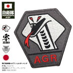 防衛省 自衛隊 グッズ アグレッサー ワッペン パッチ 刺繍 アグレッサー部隊 コブラ ヘビ AGR 飛行教導群 アグレス 小松基地 ショルダーパッチ 航空自衛隊 空自 ベルクロ マジックテープ付き ハイビジ PX品 PA38-TN