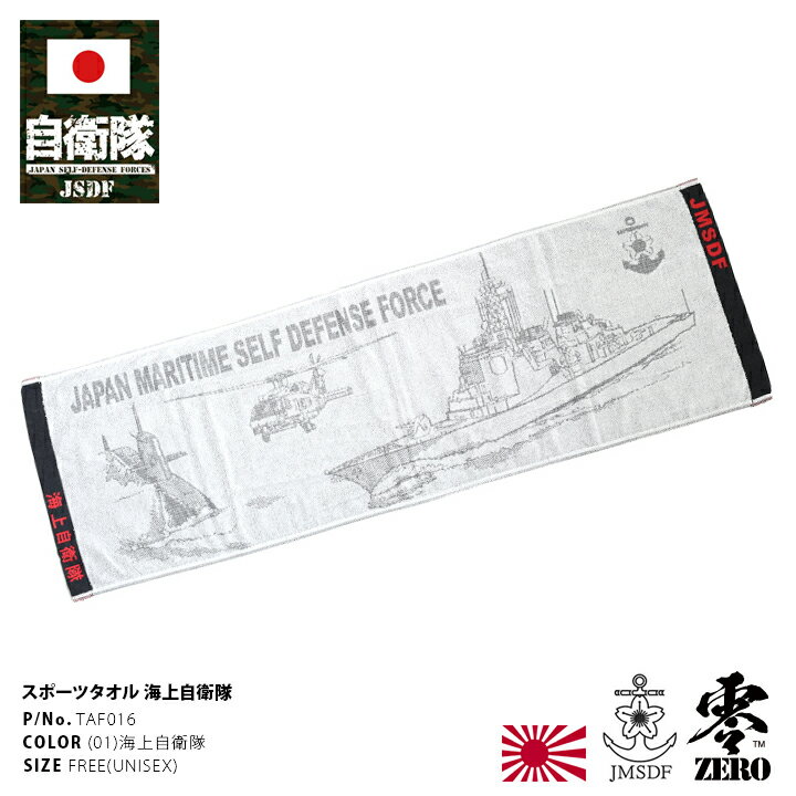 防衛省 自衛隊 グッズ タオル メンズ レディース 今治タオル 日本製 国産 海上自衛隊 海自 イカリ 桜と錨 海上装備 護衛艦 潜水艦 ヘリコプター 総柄 グレー スポーツ アウトドア レジャー てぬぐい PX品 TAF016