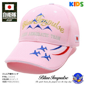 自衛隊 グッズ ブルーインパルス エンブレム 帽子 ローキャップ メンズ ジュニア用 女の子 キッズ レディースCAP スポーツタイプ 航空自衛隊 日章旗 金刺繍 6機編成 カラースモーク 刺繍 ピンク 航空祭 PX品 CAC010