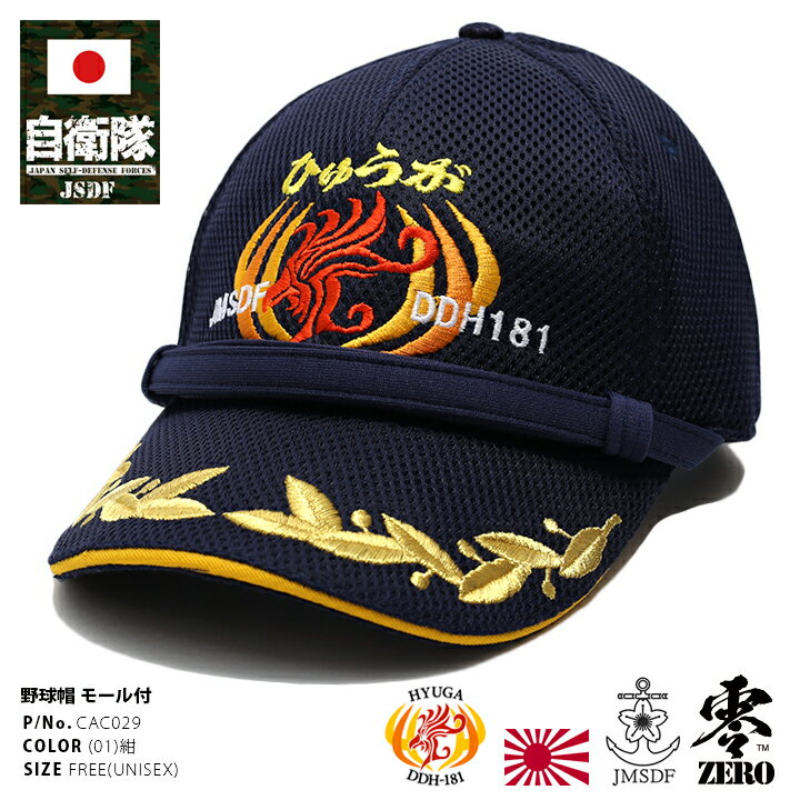 自衛隊 グッズ 帽子 キャップ 識別帽 部隊識別帽 アポロキャップ 隊帽 ひゅうが 日向 DDH181 ヘリコプター搭載護衛艦 ロゴマーク スポーツキャップ 海上自衛隊 海自 あご紐付き 金モール付き 刺繍 紺 PX品 CAC029