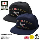 防衛省 自衛隊 グッズ 帽子 キャップ ゼロ戦 零戦 ゼロファイター 刺繍 大日本帝国海軍 旧日本軍 旧海軍 アポロキャップ 旭日旗 金銀刺繍 CAP 日本製 ...